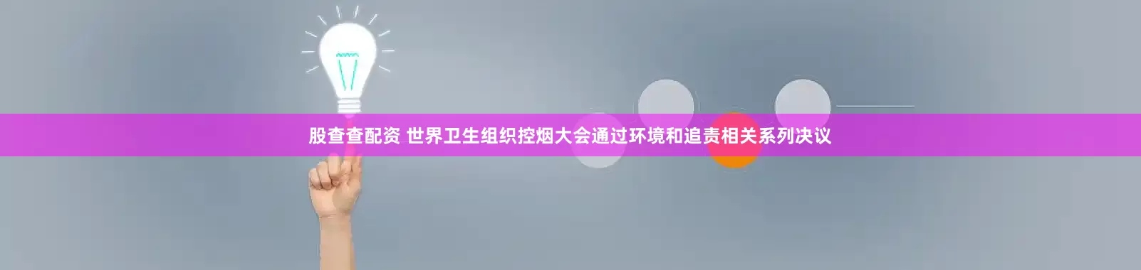 股查查配资 世界卫生组织控烟大会通过环境和追责相关系列决议